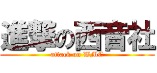 進撃の西音社 (attack on WMC)