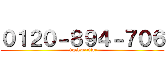 ０１２０－８９４－７０６ (attack on titan)