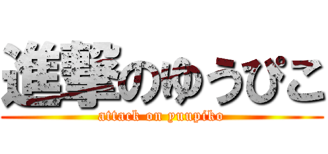 進撃のゆうぴこ (attack on yuupiko)