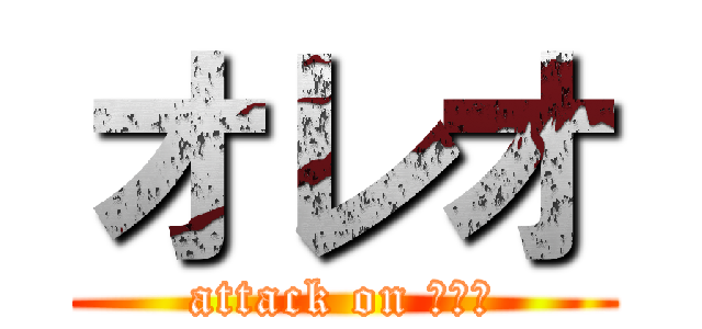 オレオ (attack on オレオ)