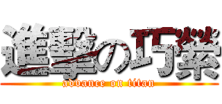 進擊の巧縈 (advance on titan)