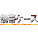 携帯ケース (Portable case )