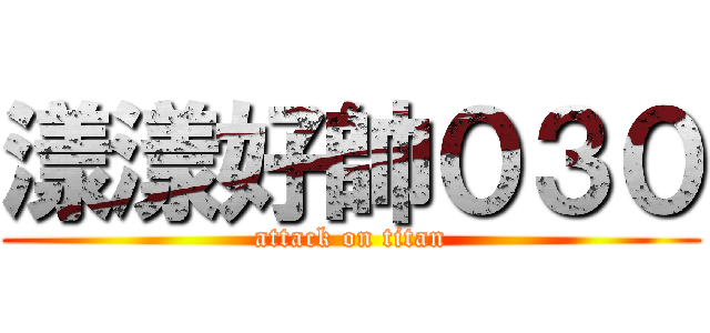 漾漾好帥０３０ (attack on titan)