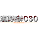 漾漾好帥０３０ (attack on titan)