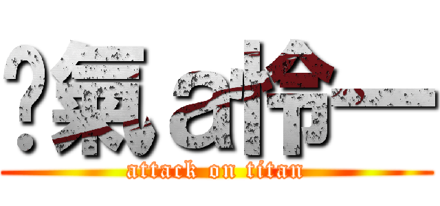 煞氣ａ怜一 (attack on titan)