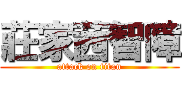 莊家茜智障 (attack on titan)