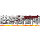 莊家茜智障 (attack on titan)