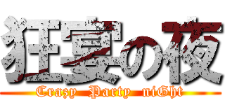 狂宴の夜 (Crazy  Party  niGht)