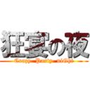 狂宴の夜 (Crazy  Party  niGht)