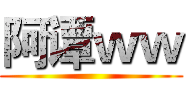 阿谭ｗｗ ()