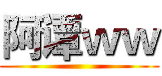 阿谭ｗｗ ()