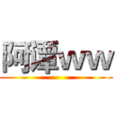 阿谭ｗｗ ()