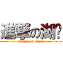 進撃の湖爷 (attack on titan)
