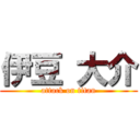 伊豆 大介 (attack on titan)