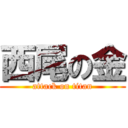 西尾の金 (attack on titan)