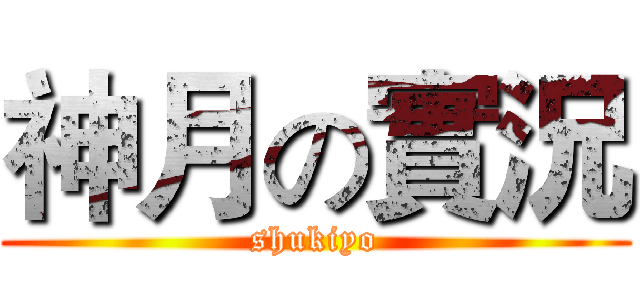 神月の實況 (shukiyo)