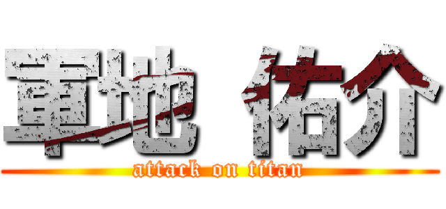 軍地 佑介 (attack on titan)