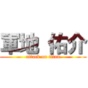 軍地 佑介 (attack on titan)