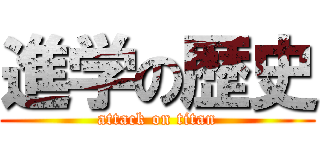 進学の歴史 (attack on titan)