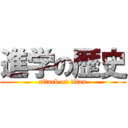 進学の歴史 (attack on titan)