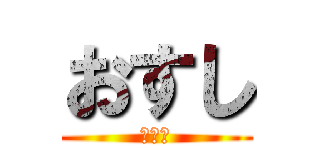 おすし (おすし)