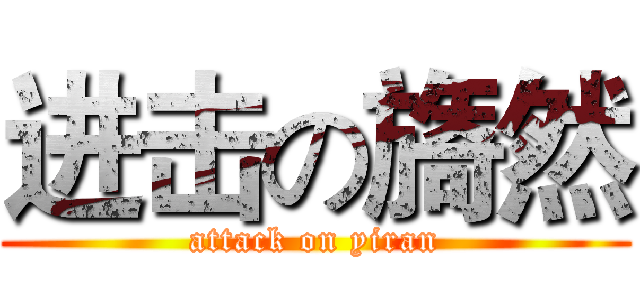 进击の旖然 (attack on yiran)