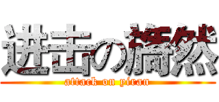 进击の旖然 (attack on yiran)