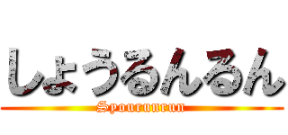 しょうるんるん (Syourunrun)