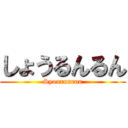 しょうるんるん (Syourunrun)