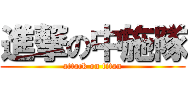 進撃の中施隊 (attack on titan)