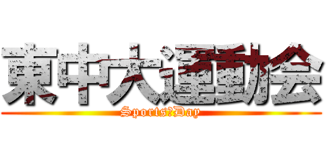 東中大運動会 (Sports　Day)
