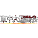東中大運動会 (Sports　Day)