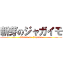 新芽のジャガイモ (Sinnme no. Jagaimo)