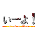 いーよ！ (attack on titan)