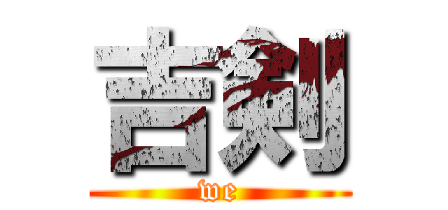 吉剣 (we)