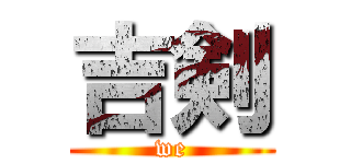 吉剣 (we)