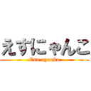 えすにゃんこ (Esu nyanko)
