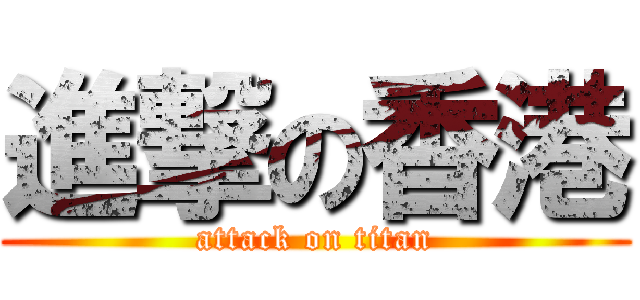 進撃の香港 (attack on titan)