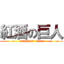 紅酒の巨人 (attack on titan)