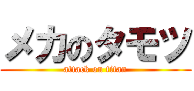 メカのタモツ (attack on titan)