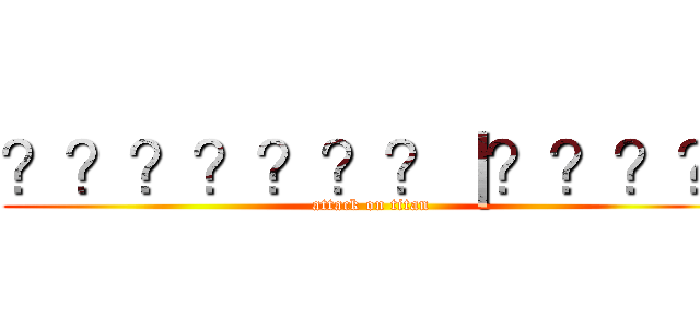 ？？？？？？？｜？？？？ (attack on titan)