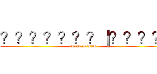 ？？？？？？？｜？？？？ (attack on titan)