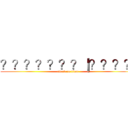 ？？？？？？？｜？？？？ (attack on titan)