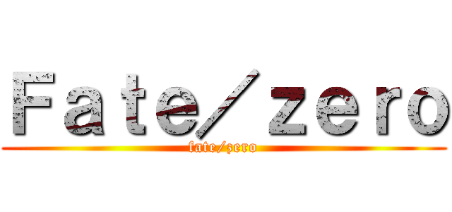 Ｆａｔｅ／ｚｅｒｏ (fate/zero)