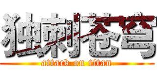 独刺苍穹 (attack on titan)
