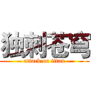 独刺苍穹 (attack on titan)