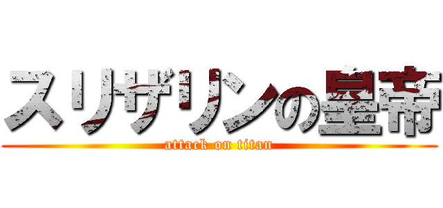 スリザリンの皇帝 (attack on titan)