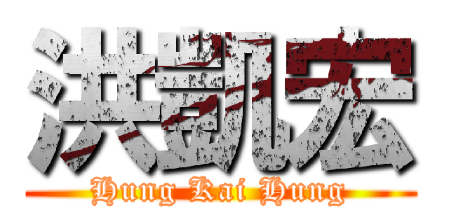 洪凱宏 (Hung Kai Hung)