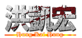 洪凱宏 (Hung Kai Hung)