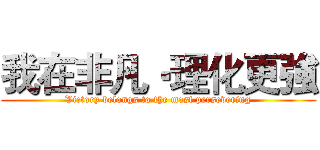 我在非凡‧理化更強 (Victory belongs to the most persevering)